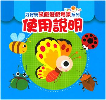 好好玩磁鐵遊戲場景系列：奇趣的昆蟲